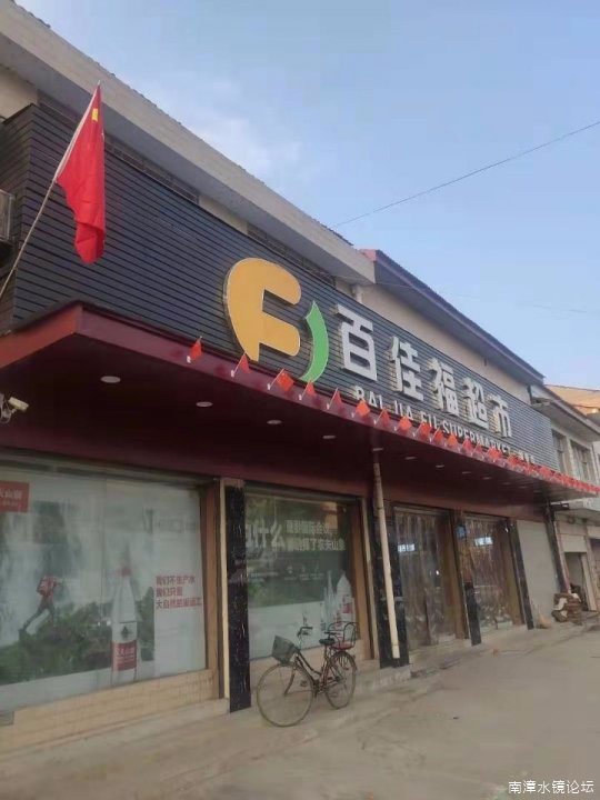 百佳福超市招聘储备店长数名,有一定的电脑基础,具有.