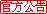 官方公告